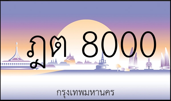 ฎต 8000